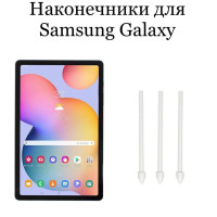 Наконечники для пера Samsung Galaxy Tab S6/S6 Lite (3шт)