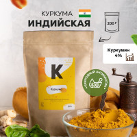 Куркума молотая индия 200г (4 % куркумин) сушеная индийская, для похудения, органическая, турмерик