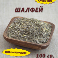 Шалфей сушеная трава, 100 гр.