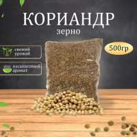 Кориандр целый, зерно 500 г