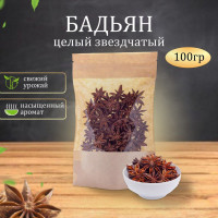 Бадьян целый звездчатый (анис), 100 г