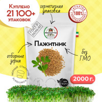 Пажитник (шамбала,хельба, чаман, фенугрек) семена 2000 грамм, приправа (специя, пряность) для проращивания микрозелени, салатов бастурмы соусов мясных рыбных овощных первых и вторых блюд