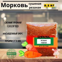 Морковь сушеная натуральная ( кубик 3*3 мм ), 500 грамм