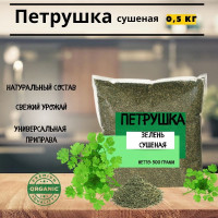 Петрушка зелень сушеная Премиум, 500 грамм