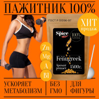 Пажитник (шамбала,хельба, чаман, фенугрек) семена 1500 грамм, приправа (специя, пряность) для проращивания микрозелени, салатов бастурмы соусов мясных рыбных овощных первых и вторых блюд