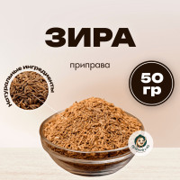 Зира (Кумин) целый 50 г, семена, приправа пряная для плова, натуральная, цельная, приправа