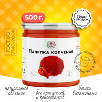 Паприка копченая молотая настоящая 500 грамм универсальная вегетарианская специя (приправа) для курицы, первых вторых мясных и рыбных блюд, супа, борща, плова, мяса, шашлыка колбасок