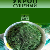 Укроп сушеный 1 кг