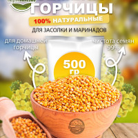 Горчица семена в зернах 500 грам