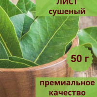 Лавровый лист сушеный 50 грамм