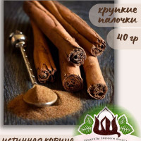 Корица палочки (Шри-Ланка) сорт 5С Щелкунов 40 гр