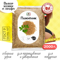 Пажитник (шамбала,хельба, чаман, фенугрек) семена 2000 грамм, приправа (специя, пряность) для проращивания микрозелени, салатов бастурмы соусов мясных рыбных овощных первых и вторых блюд