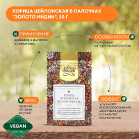 "Золото Индии" Корица цейлонская в палочках 4с-continental, 20г