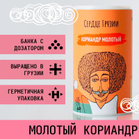 Кориандр молотый "Сердце Грузии" 100гр.