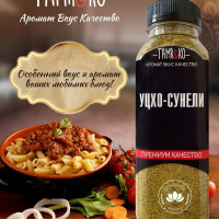 Приправа уцхо-сунели сушеный молотый