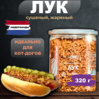 Лук жареный сушеный, 320 грамм, Smarty Foods