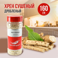 Хрен сушеный острый SpiceExpert, дробленный и резаный корень для мяса, холодца, рыбы, соусов, 160 гр