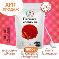 Паприка копченая молотая настоящая 1500 грамм универсальная вегетарианская специя (приправа) для курицы, первых вторых мясных и рыбных блюд, супа, борща, плова, мяса, шашлыка колбасок