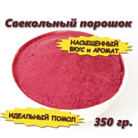 Свекольный порошок (сушеная молотая свекла) 350 гр.