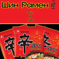 Лапша Шин Рамен Nongshim острая, со вкусом говядины, Корея (3 шт. по 120 г)