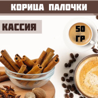 Корица палочки/Цейлонская корица для напитков и выпечки/Кассия 50гр