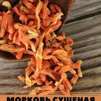 Морковь сушеная 1000 кусочки. Заправка для супа, Приправы и специи 1кг