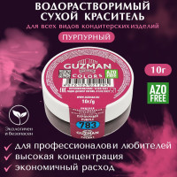 Пищевой краситель водорастворимый GUZMAN Пурпурный высокая концентрация для кондитерских изделий, 10 гр.