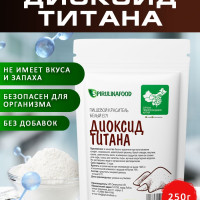 Краситель белый пищевой Диоксид титана Spirulinafood , 250 гр