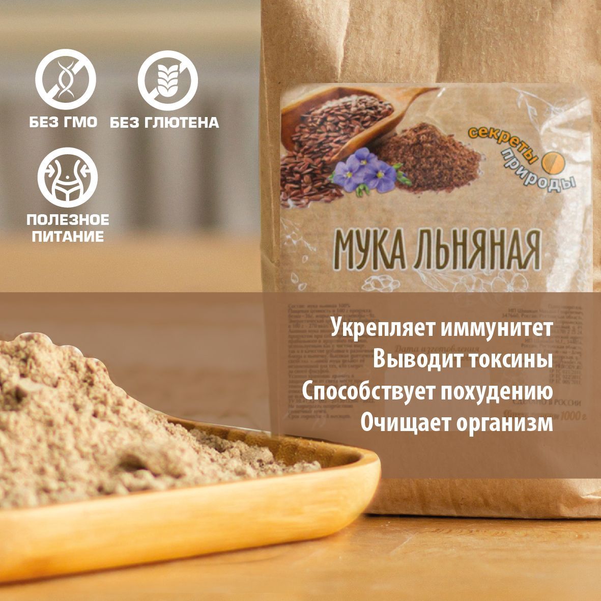 Льняная мука не содержит глютен. Подходит людям следящим за своим питанием и заменяет привычную муку. Мука льняная - кладезь витаминов и микроэлементов ?