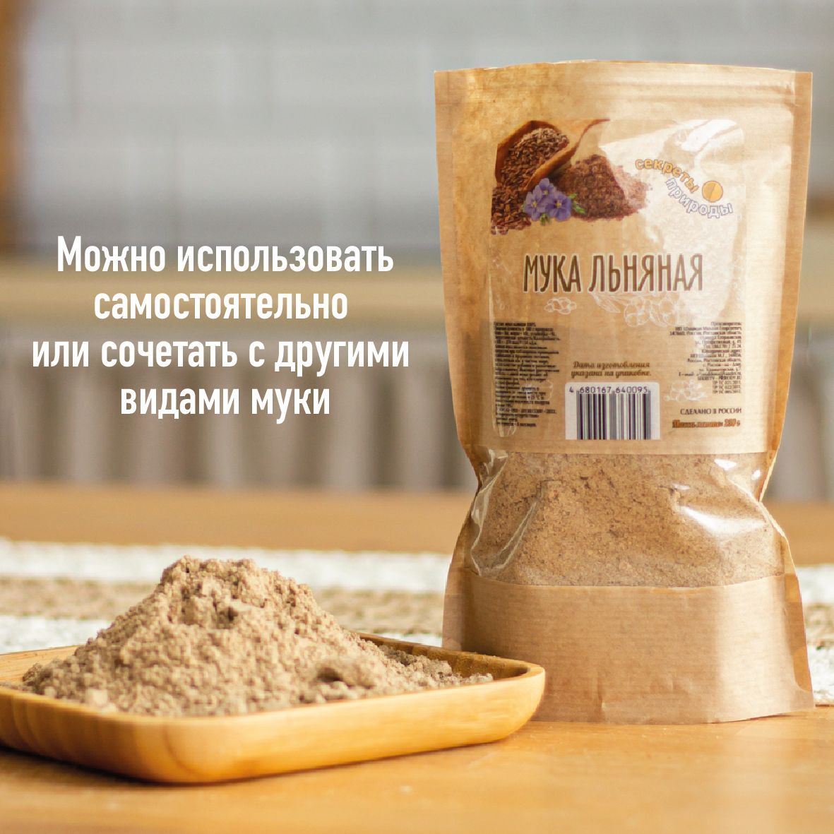 Мука льна отлично сочетается с другими видами муки. Попробуйте добавлять ее к традиционной муке.  Или смешивать с мукой Кунжута, Льна и Зеленой Гречки. Эту муку так же можно приобрести в нашем магазине ? NATURA FOOD ?