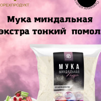 Миндальная мука мелкий помол из бланшированного миндаля, без глютена, 500г