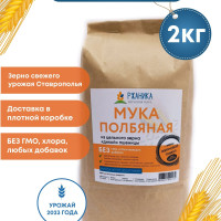 Полбяная мука жернового помола 2 кг, цельнозерновая, смолотая из зерна дикой пшеницы.