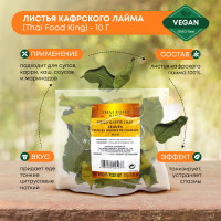 Листья кафрского лайма сушеный для Том Ям Thai Food King (Тай Фуд Кинг), 10г