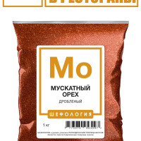 Мускатный Орех молотый ПРЕМИУМ