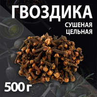 Гвоздика сушеная целая 500 гр