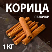 Корица палочки 1 кг