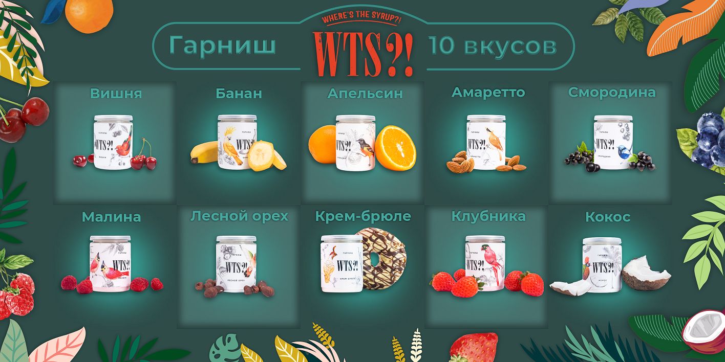 Гарниш WTS вкусы