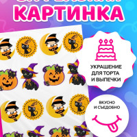 Вафельная картинка на торт tortokoshka хэллоуин / Halloween. Кондитерские украшения для торта и выпечки. Съедобная бумага А4