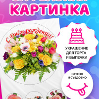 Вафельные картинки для торта "С днем рождения" женщинам, декор для торта, съедобная бумага А4