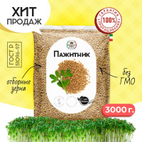 Пажитник (шамбала,хельба, чаман, фенугрек) семена 3000 грамм, приправа (специя, пряность) для проращивания микрозелени, салатов бастурмы соусов мясных рыбных овощных первых и вторых блюд