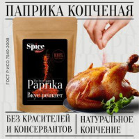 Паприка копченая молотая настоящая 550 грамм универсальная вегетарианская специя (приправа) для курицы, первых вторых мясных и рыбных блюд, супа, борща, плова, мяса