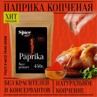 Паприка копченая молотая настоящая 450 грамм универсальная вегетарианская специя (приправа) для курицы, первых вторых мясных и рыбных блюд, супа, борща, плова, мяса, шашлыка колбасок