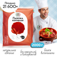 Паприка копченая молотая настоящая 2000 грамм универсальная вегетарианская специя для курицы, первых вторых мясных и рыбных блюд.