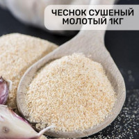 Чеснок сушеный молотый (гранулированный) натуральный 1000 гр, 1кг