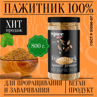 Пажитник (шамбала,хельба, чаман, фенугрек) семена 800 грамм, приправа (специя, пряность) для проращивания микрозелени, салатов бастурмы соусов мясных рыбных овощных первых и вторых блюд