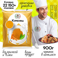 Куркума молотая настоящая 900 грамм с повышенным содержанием куркумина, приправа для плова курицы риса продуктов мяса