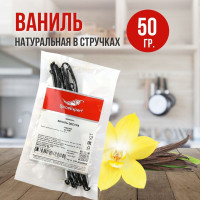 Ваниль стручки SpiceExpert в пакете натуральная, 50 гр