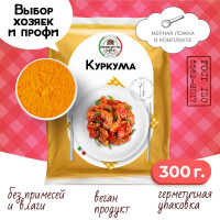 Куркума молотая 300 грамм. С повышенным содержанием куркумина, приправа для плова, курицы и риса.