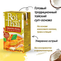 Суп Том Ям с кокосовым молоком Roi Thai,Tom Yum Soup with coconut milk, 250 мл