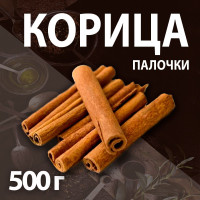 Корица палочки 500 гр